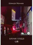 Шамхал Маниев - Биение сердца
