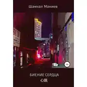 Постер книги Биение сердца