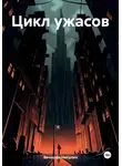 Вячеслав Никулин - Цикл ужасов