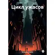 Постер книги Цикл ужасов