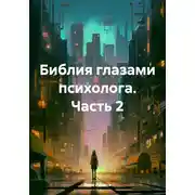 Постер книги Библия глазами психолога. Часть 2