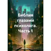 Постер книги Библия глазами психолога. Часть 1
