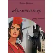 Постер книги Архитектор