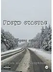 Ольга Мацук – Мякушкина - Рисую счастье