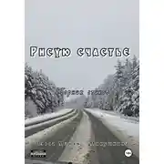 Постер книги Рисую счастье