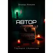 Постер книги Автор