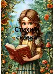 Ольга Мацук – Мякушкина - Стихи и сказка