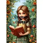 Постер книги Стихи и сказка