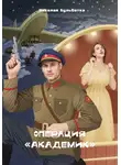 Николай Бульботка - Операция «Академик»