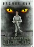 Радмир Жук - Как я встретил дьявола