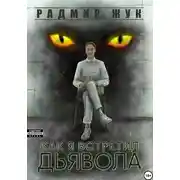 Постер книги Как я встретил дьявола