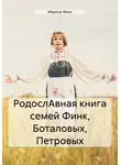 Марина Финк - РодослАвная книга семей Финк, Боталовых, Петровых