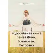 Постер книги РодослАвная книга семей Финк, Боталовых, Петровых