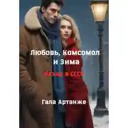 Постер книги Любовь, комсомол и зима
