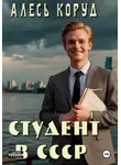 Алесь Коруд - Студент в СССР