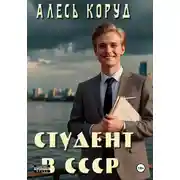 Постер книги Студент в СССР