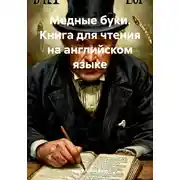 Постер книги Медные буки. Книга для чтения на английском языке