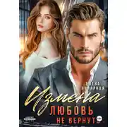 Постер книги Измена. Любовь не вернуть