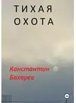 Константин Бахарев - Тихая охота