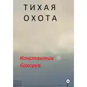 Постер книги Тихая охота