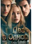 Алина Есенина - Два в Одной
