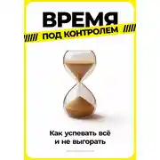 Постер книги Время под контролем: Как успевать всё и не выгорать