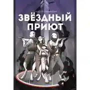 Постер книги Звёздный приют