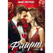 Постер книги Флирт