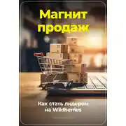 Постер книги Магнит продаж: Как стать лидером на Wildberries