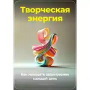 Постер книги Творческая энергия: Как находить вдохновение каждый день