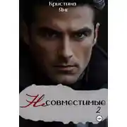 Постер книги Несовместимые. Книга вторая