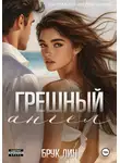 Брук Лин - Грешный ангел