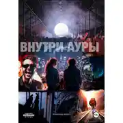 Постер книги Внутри ауры