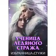 Постер книги Ученица Ледяного Стража. Избранница Стужи