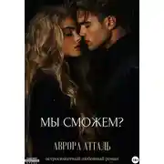 Постер книги Мы сможем?