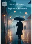 Алексей Егоров - Торговец мечтами