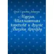 Постер книги Мурзик, Шахмаатная королева и другие Викины причуды