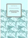 Анна Сергеева - Типовые расчеты по математической статистике