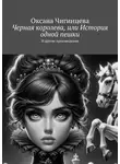 Оксана Чигинцева - Черная королева, или История одной пешки. И другие произведения