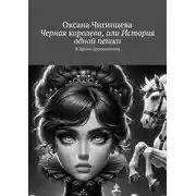 Постер книги Черная королева, или История одной пешки. И другие произведения