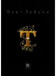 Олег Лубски - Т. Они же – термины