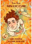 Алекс Кама - Миры и истории. Академия. Магия огня. Книга четвёртая