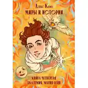 Постер книги Миры и истории. Академия. Магия огня. Книга четвёртая