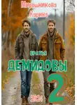 Карина Мирошникова - Братья Демидовы. Лучшие полицейские. Часть вторая