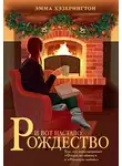 Эмма Хэзерингтон - И вот настало Рождество