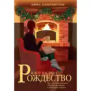 Постер книги И вот настало Рождество