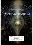 Мария Логощук - Экстрасенсорика. 100 упражнений для развития сверхспособностей