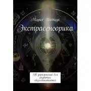 Постер книги Экстрасенсорика. 100 упражнений для развития сверхспособностей