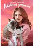 Наталья Сарычева - Двойная радость