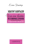 Елена Элистэр - Руководство по обретению смелости. Хватит бояться! Или как выйти из сумрака страхов